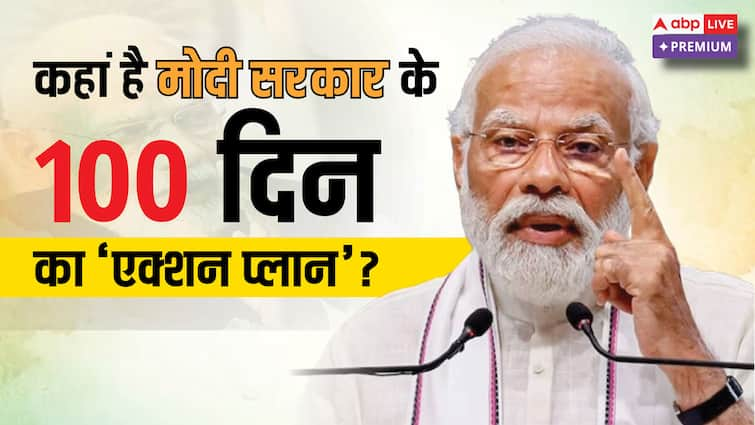 Modi Govt Third Term 100 day action plan How much work completed and how much is left abpp कहां है मोदी सरकार के 100 दिन का 'एक्शन प्लान'; सितंबर तक दी गई थी समय सीमा