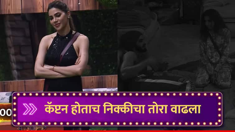 Bigg Boss Marathi New  Season change in Nikki Tamboli s behavior after becoming captain Arbaaz Ghanshyam Jahnavi notice difference in her marathi news Bigg Boss Marathi : कॅप्टन होताच निक्कीचा तोरा वाढला, अरबाज-जान्हवीसह घनश्या:मलाही जाणवला वागण्यातील बदल