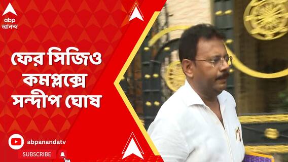 পরপর ৭ দিন, ফের সিজিও কমপ্লক্সে সন্দীপ ঘোষ