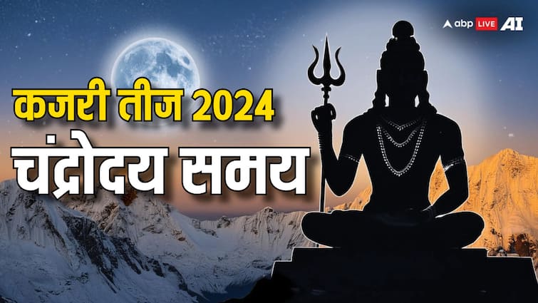 Kajari Teej 2024 Moon rise time today in noida lucknow bhopal Jaipur cities Kajari Teej 2024 Moonrise Time: कजरी तीज पर आपके शहर में चांद निकलने का समय यहां जानें