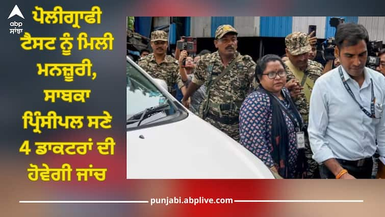 kolkata doctor rape murder case court approval for polygraphy test of ex principal and 4 trainee doctor read this ਕੋਲਕਾਤਾ ਰੇਪ ਕਾਂਡ ਦੀਆਂ ਖੁੱਲ੍ਹਣਗੀਆਂ ਪਰਤਾਂ! ਸੰਦੀਪ ਘੋਸ਼ ਦੇ ਪੋਲੀਗ੍ਰਾਫੀ ਟੈਸਟ ਨੂੰ ਮਿਲੀ ਮਨਜ਼ੂਰੀ, 4 ਡਾਕਟਰਾਂ ਦੀ ਹੋਵੇਗੀ ਜਾਂਚ