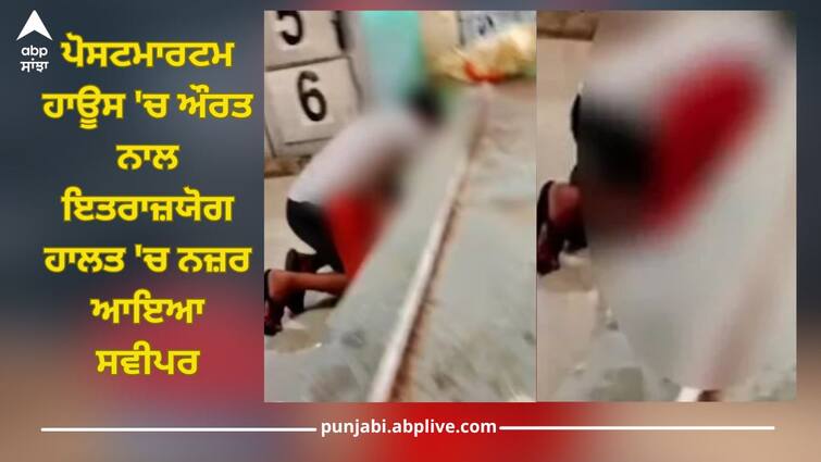 post mortem house video viral dirty act among dead bodies cleaning worker objectionable condition woman Shocking News: ਲਾਸ਼ਾਂ ਦੇ ਵਿਚਕਾਰ ਗੰਦਾ ਕੰਮ! ਪੋਸਟਮਾਰਟਮ ਹਾਊਸ 'ਚ ਔਰਤ ਨਾਲ ਇਤਰਾਜ਼ਯੋਗ ਹਾਲਤ 'ਚ ਨਜ਼ਰ ਆਇਆ ਸਵੀਪਰ, ਸਾਥੀ ਬਣਾ ਰਿਹਾ ਸੀ ਵੀਡੀਓ