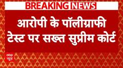 Kolkata Doctor Case: Supreme Court ने कहा कोलकाता डॉक्टर का मामला चौंकाने वाला है | Breaking | TMC | ABP NEWS