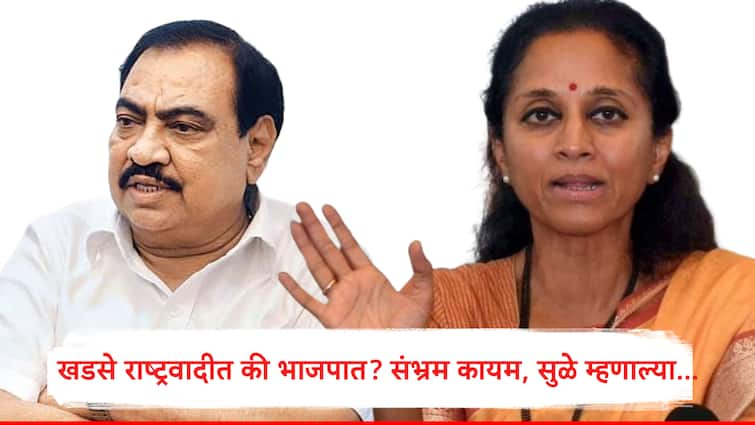 Eknath Khadse in BJP or NCP Confusion continued MP Supriya Sule was unaware BJP leaders also avoided speaking Maharashtra Politics एकनाथ खडसे भाजपमध्ये की राष्ट्रवादीत? संभ्रम कायम, खासदार सुप्रिया सुळे अनभिज्ञ, भाजप नेत्यांनीही बोलणं टाळलं