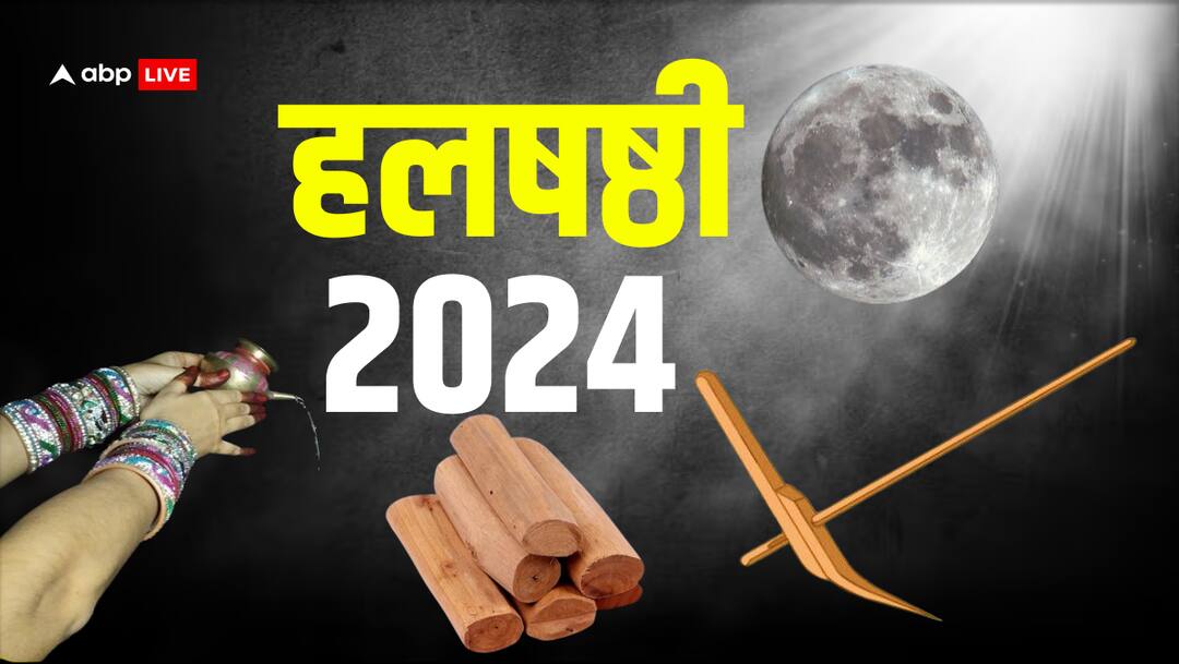 Halshashthi 2024: हलषष्ठी कब, कृष्ण के भाई बलराम से क्या है इसका नाता? जानें इस पर्व से जुड़ी विशेष बातें Hal shashti vrat 2024 kab hai read vrat katha and know pujan vidhi and samagri Halshashthi 2024: हलषष्ठी कब, कृष्ण के भाई बलराम से क्या है इसका नाता? जानें इस पर्व से जुड़ी विशेष बातें