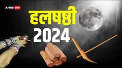 हलषष्ठी कब, कृष्ण के भाई बलराम से क्या है इसका नाता? जानें इस पर्व से जुड़ी विशेष बातें