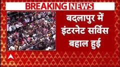 Badlapur Case के चलते बंद इंटरनेट को आज किया गया बहाल । Maharashtra News