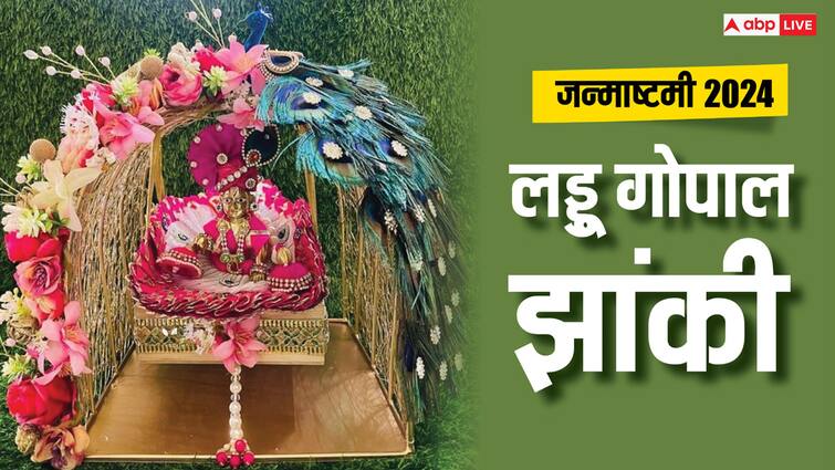 Janmashtami 2024 why decoration laddu gopal jhanki at home know benefits and importance Janmashtami 2024: जन्माष्टमी पर घर में कृष्ण की झांकी सजाने से क्या होता है?