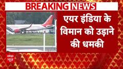 Air India के विमान को बम से उड़ाने की धमकी, प्लेन में मौजूद यात्रियों को बाहर निकाला गया