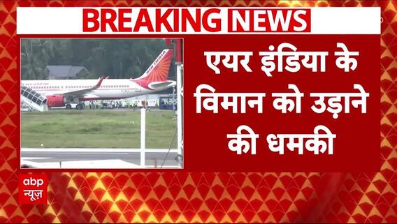 Air India के विमान को बम से उड़ाने की धमकी, प्लेन में मौजूद यात्रियों को बाहर निकाला गया