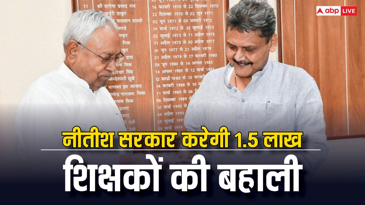 Bihar Teacher Recruitment: बिहार में बनना है शिक्षक तो हो जाएं तैयार, 1.5 लाख पदों पर शिक्षा विभाग निकालने जा रहा भर्ती