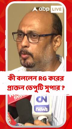 সন্দীপ ঘোষের দুর্নীতি সম্পর্কে কী বললেন RG করের প্রাক্তন ডেপুটি সুপার ?