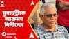 DIlip Ghosh: মমতা বন্দ্যোপাধ্যায় শুধু মুখ্যমন্ত্রী থাকার জন্য আছেন নাকি মানুষ বিচার পাবে?: দিলীপ