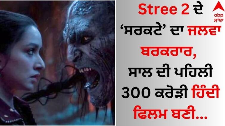 Stree-2-box-office-collection-day-8-shraddha-kapoor-starrer-became-first-300-crore-club-of the year details inside Box Office Collection: Stree 2 ਦੇ 'ਸਰਕਟੇ' ਦਾ ਜਲਵਾ ਬਰਕਰਾਰ, ਸਾਲ ਦੀ ਪਹਿਲੀ 300 ਕਰੋੜੀ ਹਿੰਦੀ ਫਿਲਮ ਬਣੀ