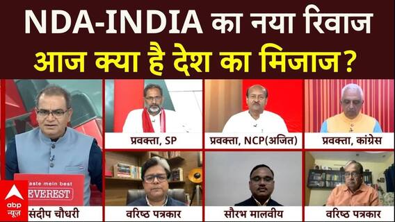 Sandeep Chaudhary: NDA-INDIA का नया रिवाज..आज क्या है देश का मिज़ाज ? | Seedha Sawaal | ABP News