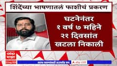 Eknath Shinde : 2 महिन्यात फाशी दिल्याच्या दाव्याने वाद, मुख्यमंत्र्यांनी तो खटला स्वत: सांगितला!