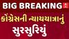 Congress Nyay Yatra | કોંગ્રેસની ન્યાય યાત્રાનું થઈ ગયું સુરસુરિયું...અમદાવાદમાં જ યાત્રાનું સમાપન