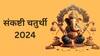 Sankashti Chaturthi 2024 : आज संकष्ट चतुर्थी, ‘असे’ करा व्रत बाप्पा करेल इच्छा पूर्ण; शहरानुसार चंद्रोदयाची वेळ जाणून घ्या