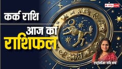 कर्क राशि वाले सावधानी से वाहन चलाएं, पढ़ें राशिफल