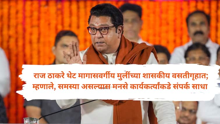 Raj Thackeray directly reached the government hostel for backward class girls inquired about the facilities available Raj Thackeray : शाळकरी लेकी भयग्रस्त; राज ठाकरे थेट पोहोचले मागासवर्गीय मुलींच्या शासकीय वसतीगृहात, मिळणाऱ्या सोयींची केली चौकशी