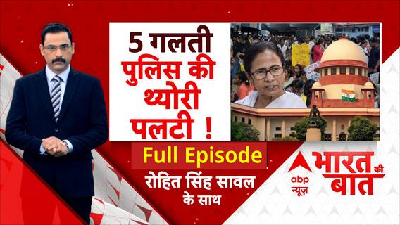Kolkata Doctor Case: कोलकाता पुलिस की कार्रवाई देख सुप्रीम कोर्ट भी हैरान | ABP news