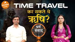 क्या ऋषियों ने किया है time travel? Dharma Live