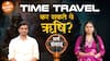 क्या ऋषियों ने किया है time travel? Dharma Live