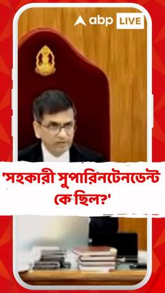'সহকারী সুপারিনটেনডেন্ট কে ছিল?', আরজি কর প্রসঙ্গে প্রশ্ন সুপ্রিম কোর্টের