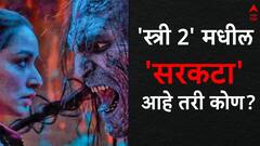 Stree 2 Who Is Sarkata : धडकी भरवणारा 'स्त्री 2' मधील 'सरकटा' आहे तरी कोण? रियल लाईफमध्ये म्हणतात पोलीस दलातील 'खली'; पाहा फोटो