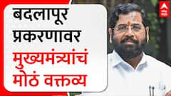 Eknath Shinde : बदलापूर प्रकरणावर Eknath Shinde यांचं मोठं वक्तव्य, म्हणाले... ABP Majha