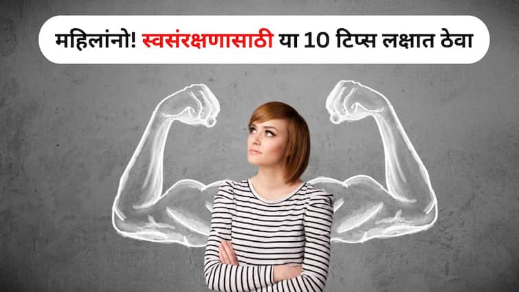 Women Safety lifestyle marathi news Ladies Remember these 10 tips for self defense no one will dare touch you Women Safety : महिलांनो! स्वसंरक्षणासाठी या 10 टिप्स लक्षात ठेवा, कोणाची हिंमत होणार नाही तुम्हाला हात लावण्याची...