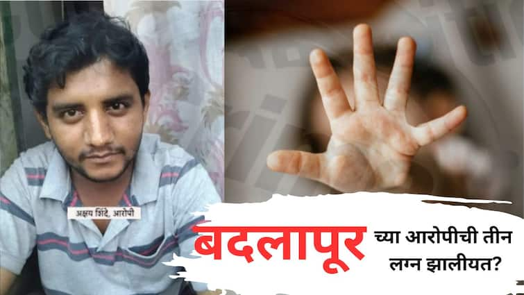 Badlapur School Crime Case accused Akshay Shinde really have three marriages Sensational claim of father he said Marathi News Badlapur Crime: बदलापूर प्रकरणातील आरोपी अक्षय शिंदेची खरंच तीन लग्न झालीत का? वडिलांचा खळबळजनक दावा, म्हणाले...