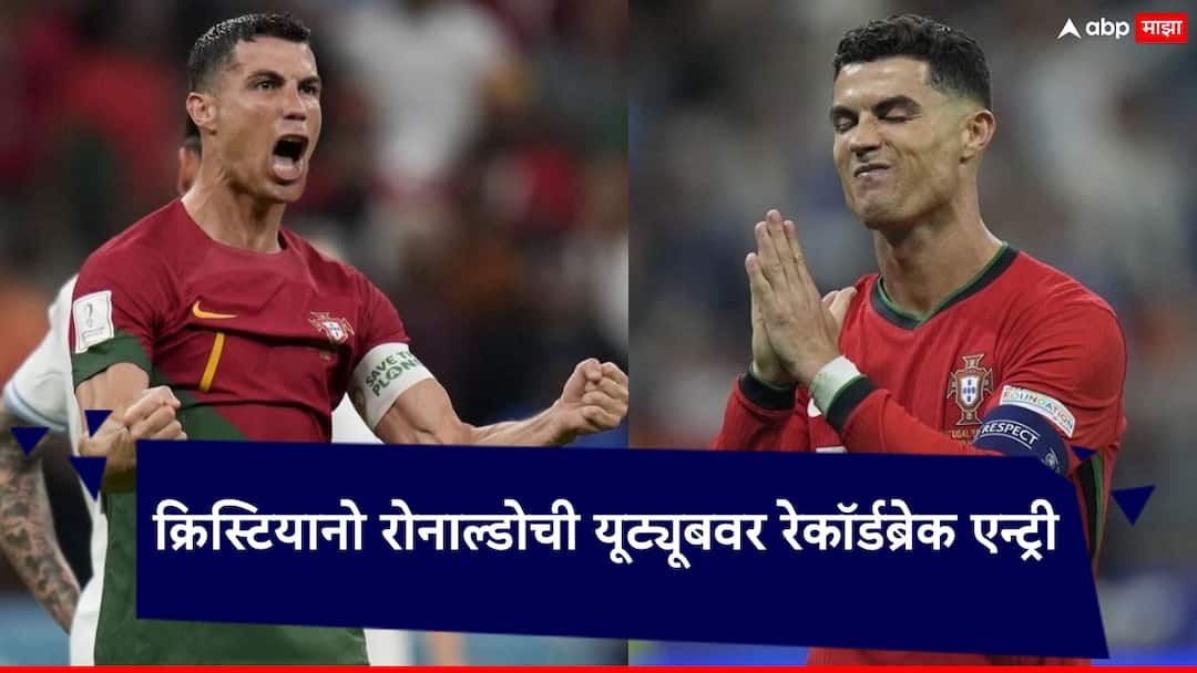 Cristiano Ronaldo Launches His Own YouTube Channel 5 Lakh Subscribers in Just One Hour क्रिस्टियानो रोनाल्डोची युट्यूबवर एन्ट्री; चॅनल सुरु करताच महाविक्रमाला घातली गवसणी, 5 तासात...