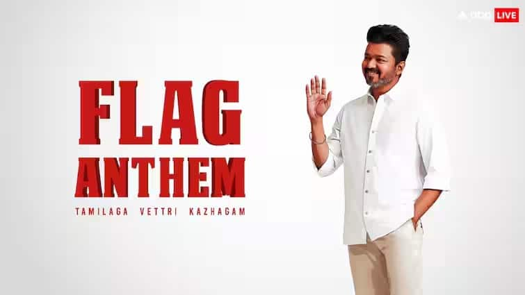 Film Actor And Politics News vijay thalapathy entered politics launched his party tvk flag and anthem Politics: સાઉથ સુપરસ્ટાર થલાપતિ વિજયની રાજકારણમાં એન્ટ્રી, પાર્ટીનો ફ્લેગ અને એન્થમ કર્યુ લૉન્ચ