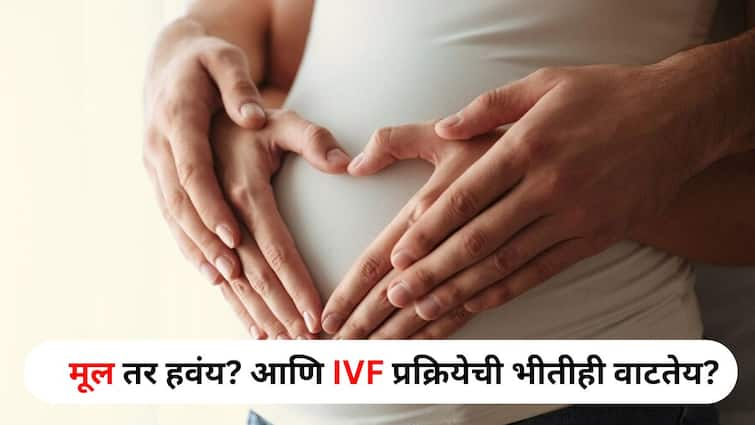 Women Health lifestyle marathi news Do you want a child dreading the IVF process too Dont panic know the misconceptions doctors say Women Health : मूल तर हवंय? IVF प्रक्रियेची भीतीही वाटतेय? घाबरु नका.. समज-गैरसमज जाणून घ्या, डॉक्टर सांगतात...