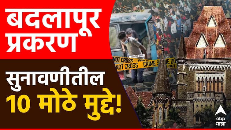 Badlapur School High Court has raised questions on the role of police in the Badlapur School Girl Abuse Case, see 10 important points from the hearing 'सदरक्षणाय खलनिग्रहणाय'चा अर्थ कळतो का? बदलापूर प्रकरणात हायकोर्टाने पोलिसांना झाडलं, सुनावणीतील 10 मोठे मुद्दे