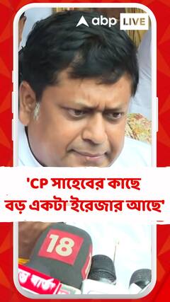 'আমাদের CP সাহেবের কাছে বড় একটা ইরেজার আছে', কেন এই মন্তব্য সুকান্ত মজুমদারের ?