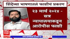 Eknath Shinde : 2 महिन्यात फाशी दिल्याच्या दाव्याने वाद, मुख्यमंत्र्यांनी तो खटला स्वत: सांगितला!