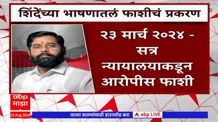 दरम्यान, हे प्रकरण तापलेलं असताना मुख्यमंत्री एकनाथ शिंदे यांनी मावळमधील एका घटना फास्टट्रॅक चालवून आम्ही आरोपीला 2 महिन्यात फाशी दिली, असा दावा केला.