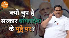 क्या है सरकार की चुप्पी का कारण? Dharma Live