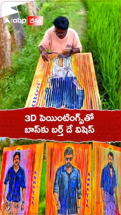 మెగా అభిమానం 3D బర్త్‌డే విషెస్..!