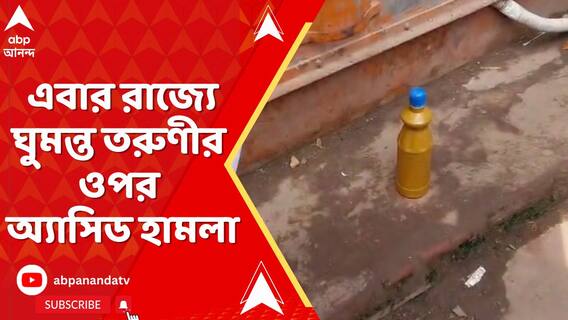 আরজি কর কাণ্ডের মধ্যেই , এবার রাজ্যে ঘুমন্ত তরুণীর ওপর অ্যাসিড হামলার ঘটনা ঘটল