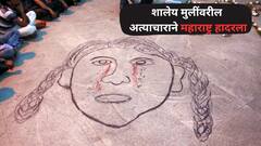 मन सुन्न झालंय...आठवडाभरातच 12 घटना, शालेय मुलींवरील अत्याचाराने हादरला 'पुरोगामी महाराष्ट्र'