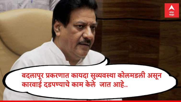 Prithviraj Chavan Criticise Government on Badlapur Crime MPSC Protest Maharashtra Politics 'बदलापूर प्रकरण दाबण्याचं काम', माजी मुख्यमंत्री पृथ्वीराज चव्हाणांनी सरकारला फटकारलं म्हणाले, 