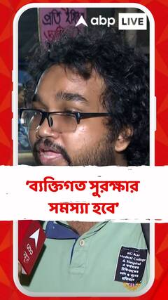 সব দোষীরা এখনও শাস্তি পায়নি, এখন কাজে যোগ দিলে ব্যক্তিগত সুরক্ষার সমস্যা হবে: আন্দোলনকারী চিকিৎসক