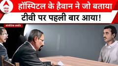 Kolkata Doctor Case: हॉस्पिटल के हैवान ने जो बताया...टीवी पर पहली बार आया! | ABP News | Breaking