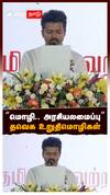 ’’மொழி.. அரசியலமைப்பு..’’ தவெக உறுதிமொழிகள் : TVK Vijay Pledge