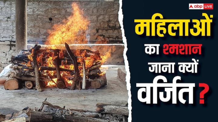 shamshan ghat: हिंदू धर्म में अंतिम संस्कार के दौरान शव यात्रा (Shav yatra) निकालकर दाह संस्कार की क्रिया की जाती है लेकिन श्मशान घाट (Cremation) पर महिलाओं का जाना वर्जित है, जानें क्यों.