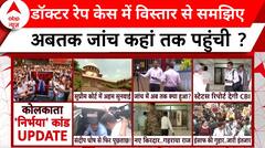 Kolkata Doctor Case: जानिए अबतक कोलकाता की निर्भया केस में क्या हुआ ? | ABP NEWS