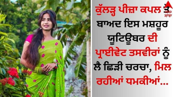 Youtuber Anjali Chauhan Accused: ਯੂਟਿਊਬਰ ਅਤੇ ਸੋਸ਼ਲ ਮੀਡੀਆ ਇੰਫਲੁਇੰਸਰ ਅੰਜਲੀ ਚੌਹਾਨ ਇਨ੍ਹੀਂ ਦਿਨੀਂ ਸੁਰਖੀਆਂ ਦਾ ਵਿਸ਼ਾ ਬਣੀ ਹੋਈ ਹੈ।